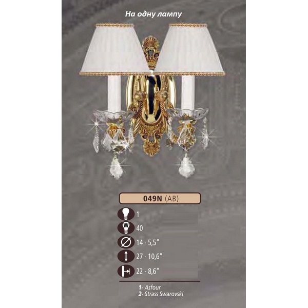 Riperlamp Бра 049N 049N/1 AB ASFOUR,CREAM SHADE 