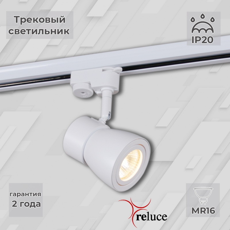 Reluce Трековый светильник  06302-9.3-001RN MR16 WT 