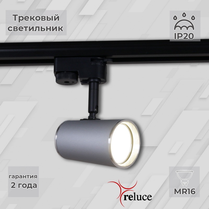 Reluce Трековый светильник  06303-9.3-001RN MR16 SL+CR 