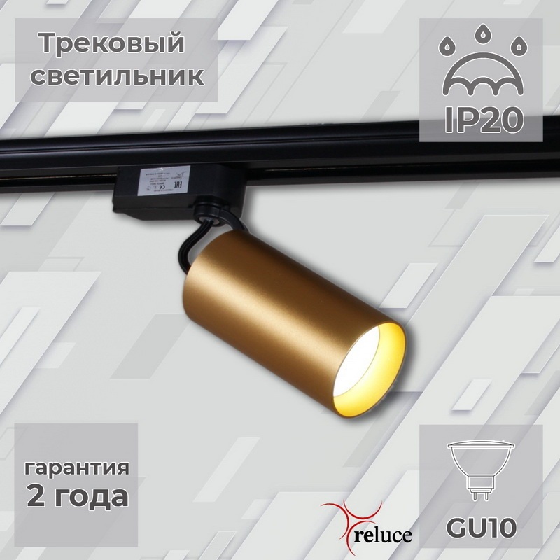 Reluce Трековый светильник  06307-9.3-001CN GU10 SGD 