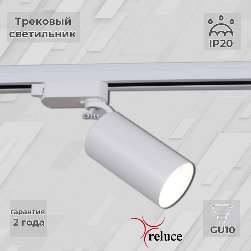 Reluce Трековый светильник  06307-9.3-001CN GU10 SWT 