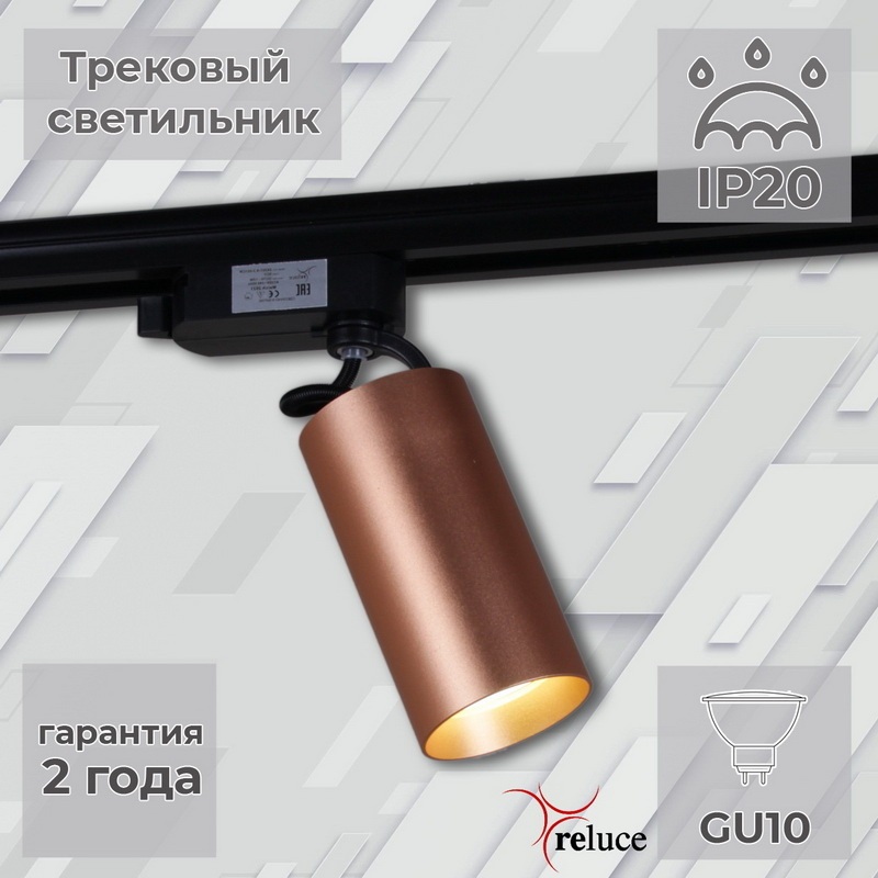 Reluce Трековый светильник  06307-9.3-001CN GU10 SCF 