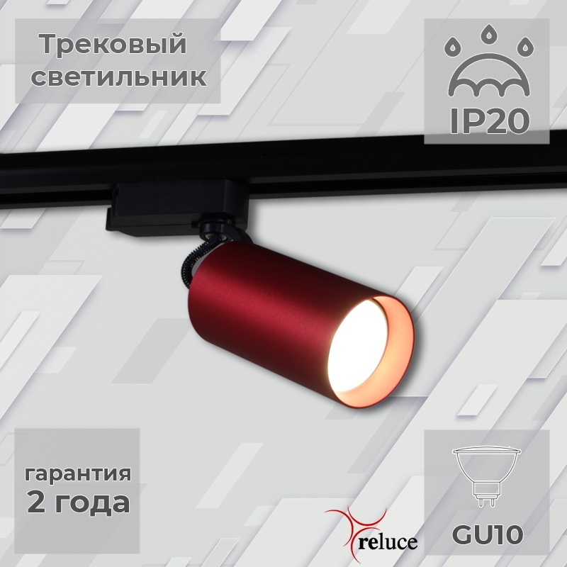 Reluce Трековый светильник  06307-9.3-001CN GU10 SRD 