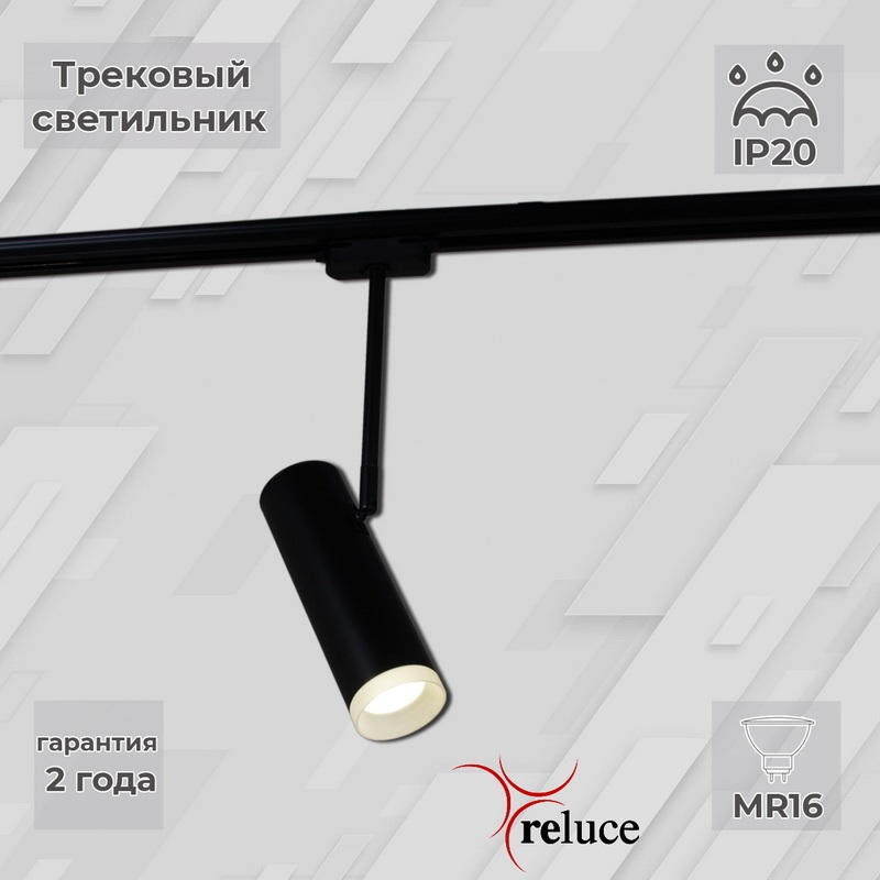 Reluce Трековый светильник  06225-9.3-001RN MR16 BK 