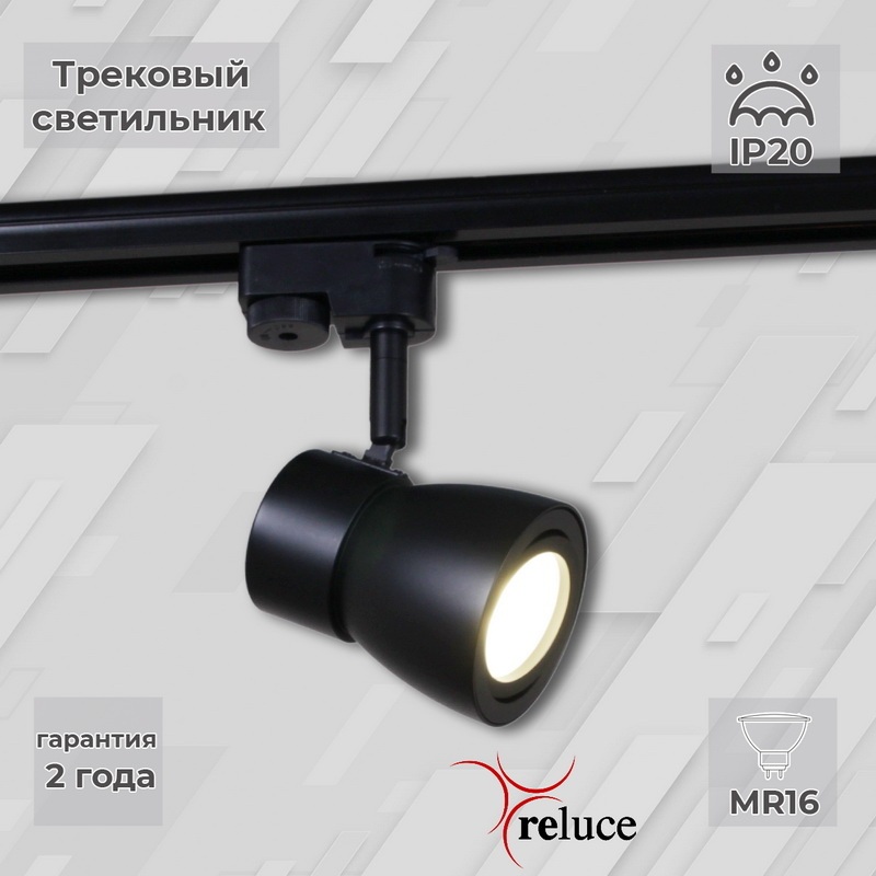 Reluce Трековый светильник  06302-9.3-001RN MR16 BK 