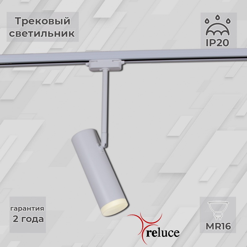 Reluce Трековый светильник  06225-9.3-001RN MR16 WT 