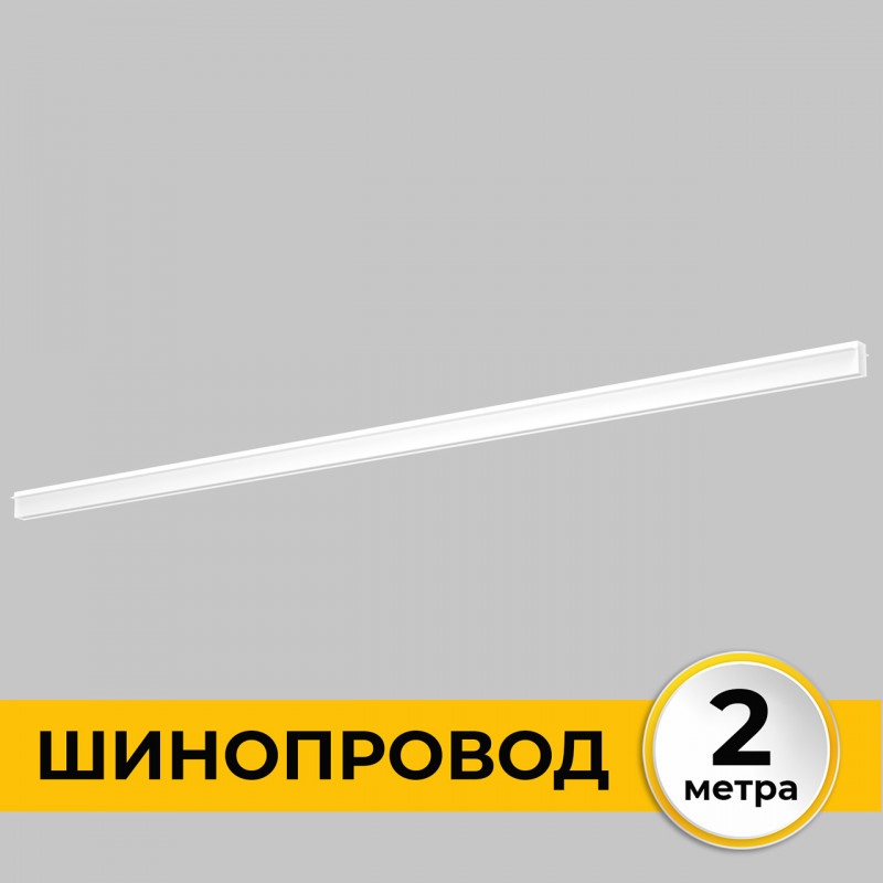 Шинопровод Smart Line IL.0050.2000-2-WH 