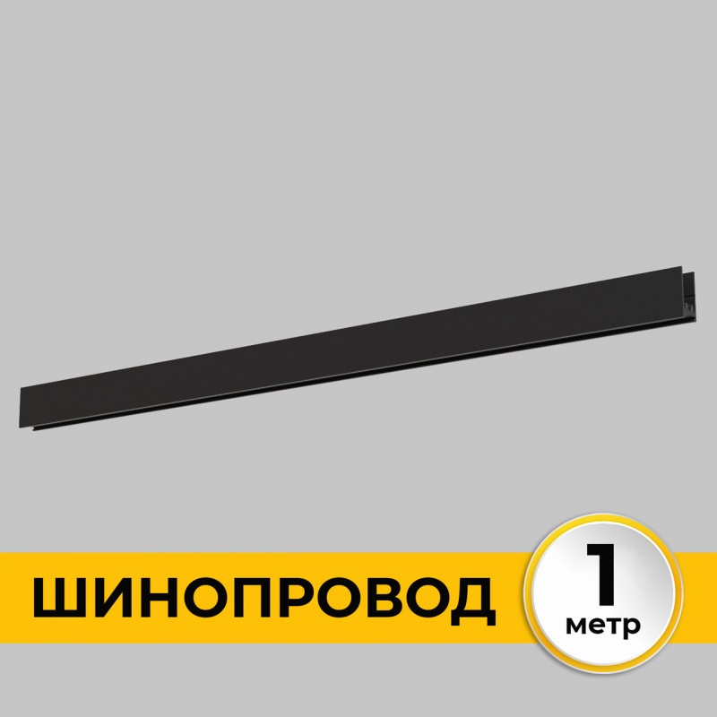 Шинопровод Smart Line IL.0050.1000-1-BK 