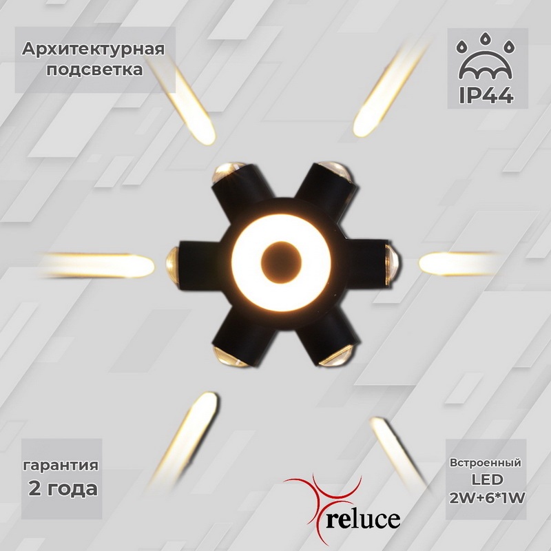 Reluce Архитектурная подсветка  86973-9.2-007U LED2W+6*1W BK 