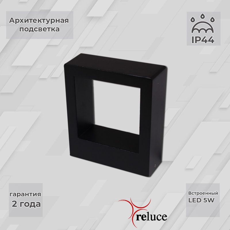 Reluce Архитектурная подсветка  86848-9.2-002TL LED5W BK 