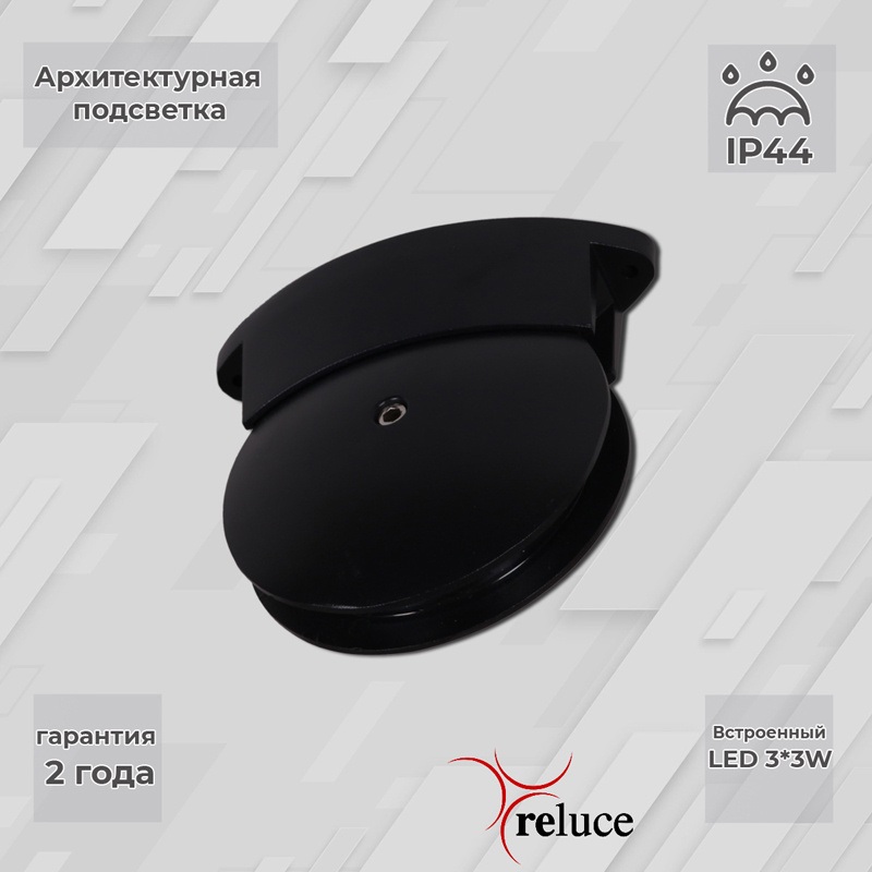 Reluce Архитектурная подсветка  86849-0.3-003TL LED3*3W BK 