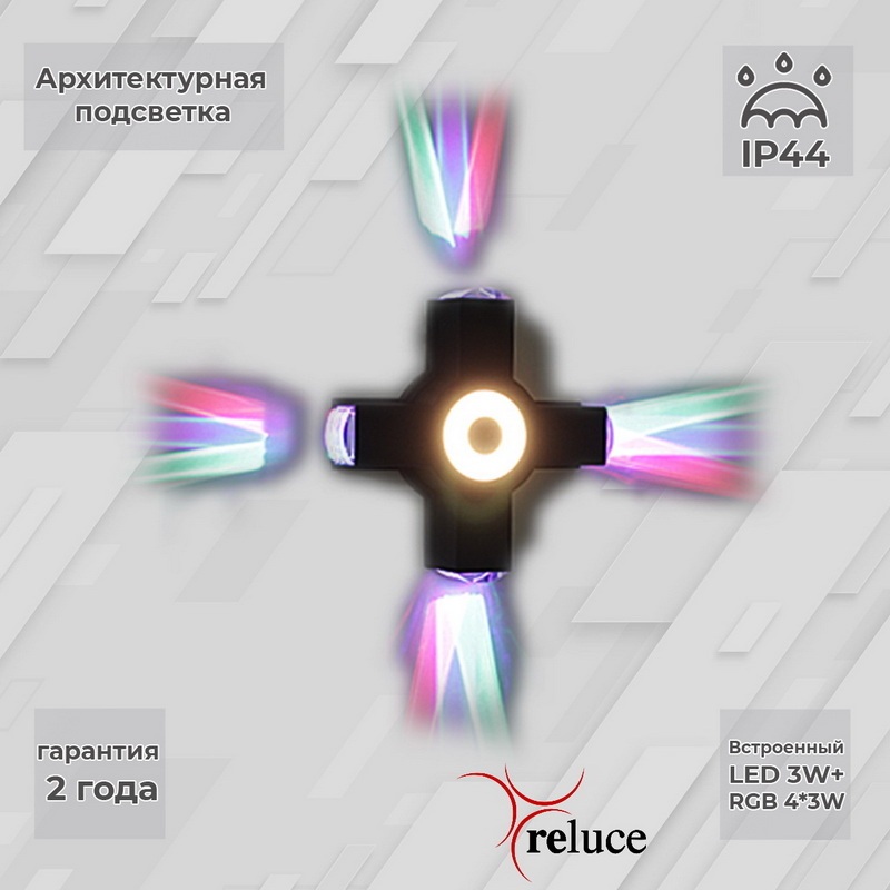 Reluce Архитектурная подсветка  08231-9.2-005U LED3W+4*3W RGB BK 