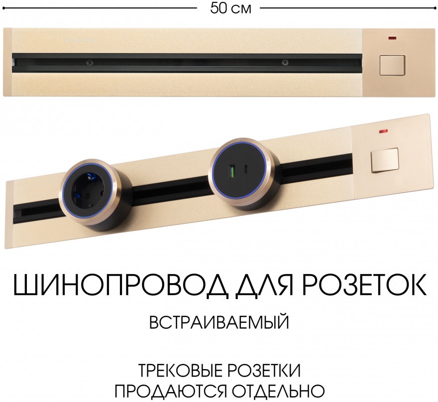 Электроустановочный шинопровод Am-track-sockets 385205TBB/50 Gold 