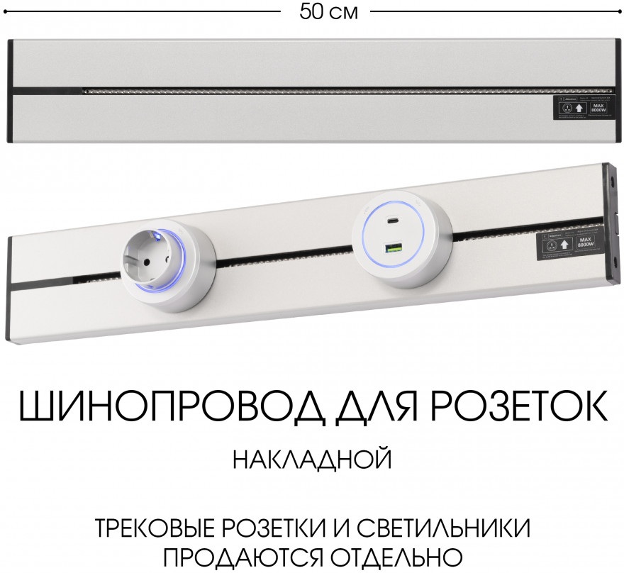 Электроустановочный шинопровод Am-track-sockets-39 392305TO/50 Silver 