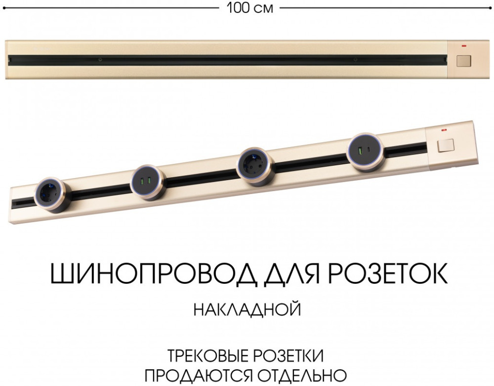 Электроустановочный шинопровод Am-track-sockets 385201TOB/100 Gold 