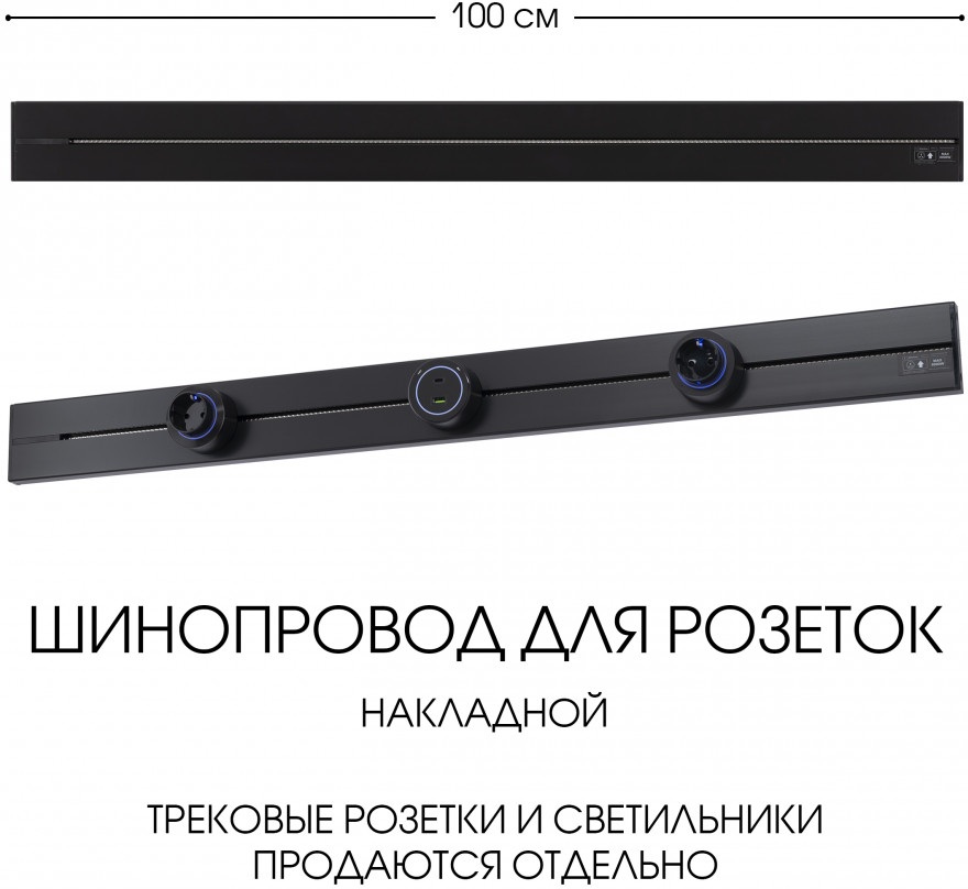 Электроустановочный шинопровод Am-track-sockets-39 392301TO/100 Black 