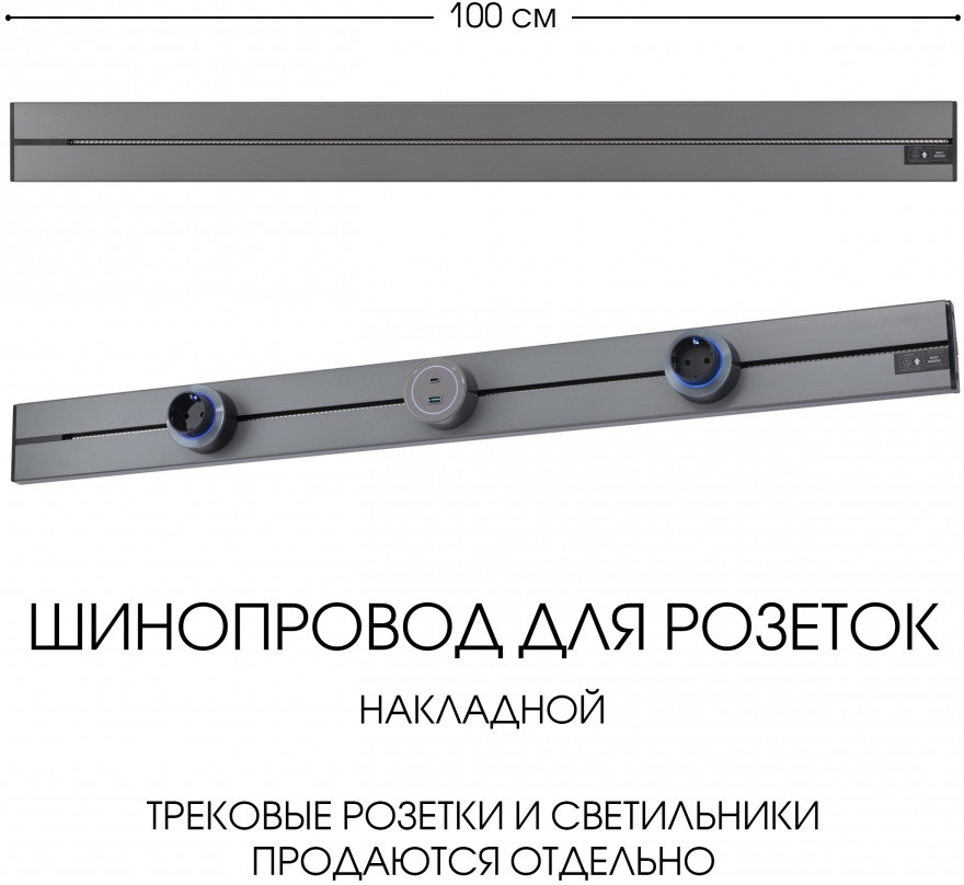 Электроустановочный шинопровод Am-track-sockets-39 392301TO/100 Grey 