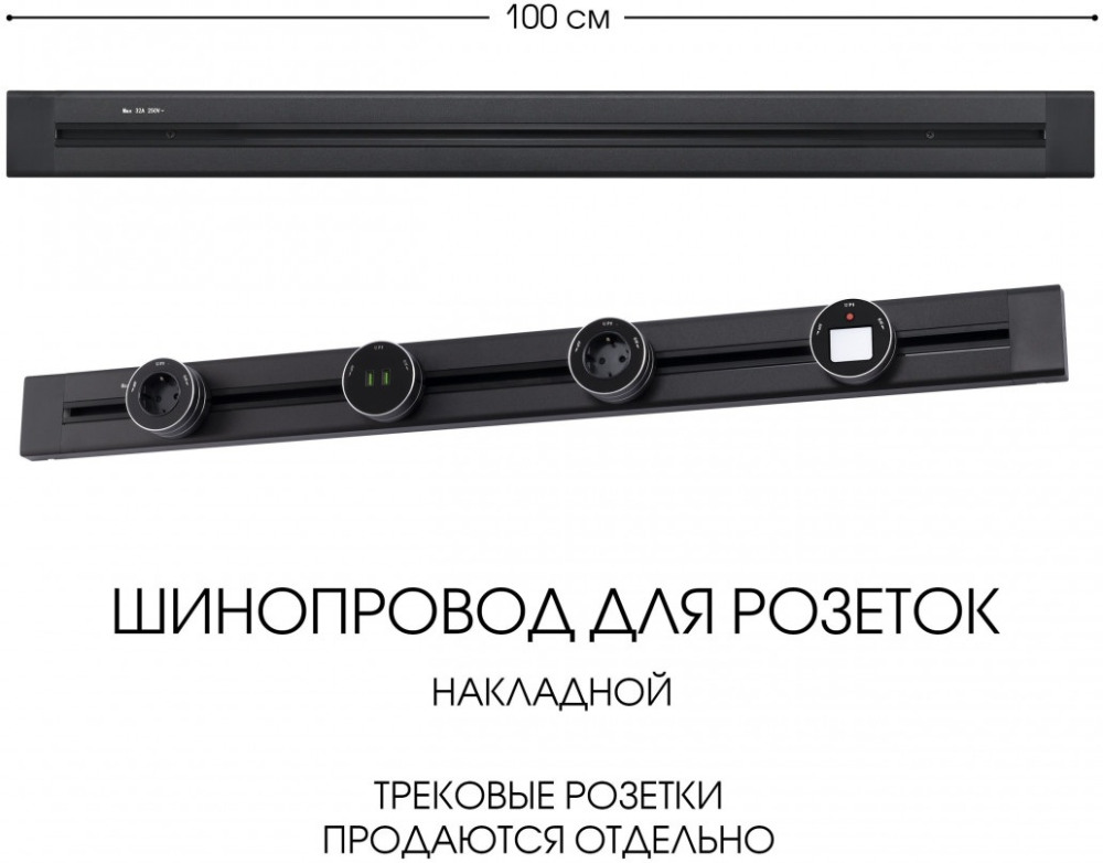 Электроустановочный шинопровод Am-track-sockets 382301TO/100 Black 