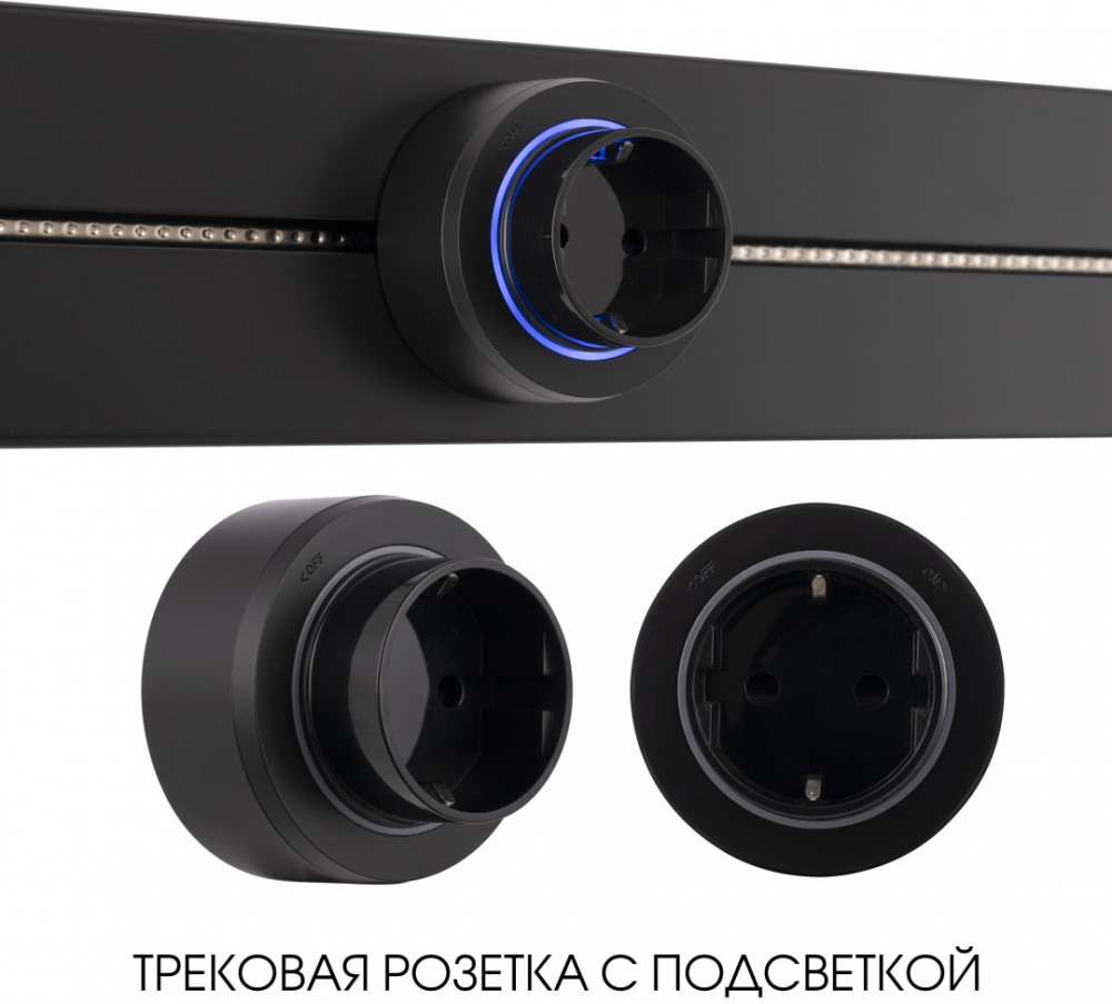 Трековая розетка Am-track-sockets-39 397951TS/ES Black 