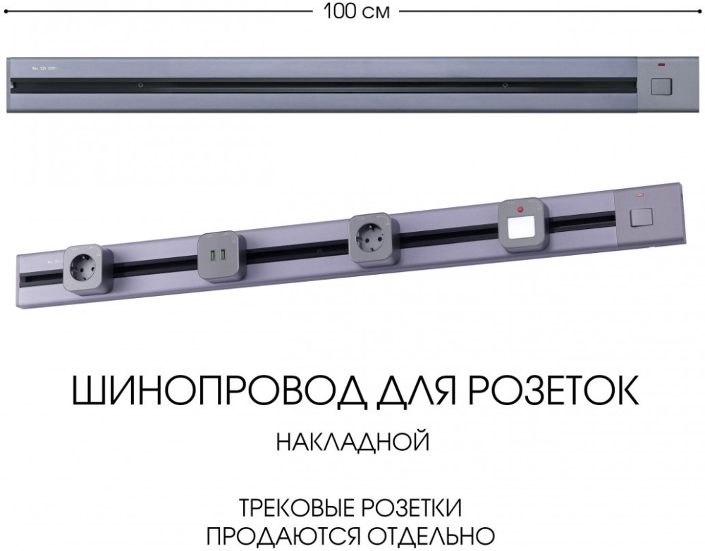 Электроустановочный шинопровод Am-track-sockets 385201TOB/100 Grey 