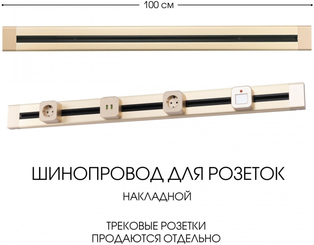 Электроустановочный шинопровод Am-track-sockets 382301TO/100 Gold 