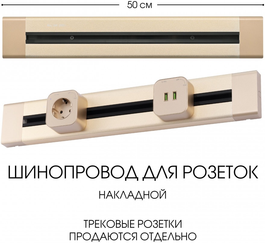 Электроустановочный шинопровод Am-track-sockets 382305TO/50 Gold 