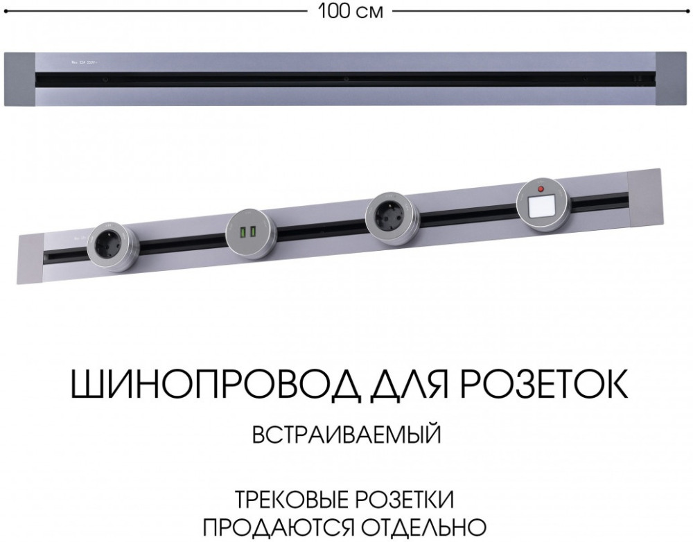 Электроустановочный шинопровод Am-track-sockets 382301TB/100 Grey 