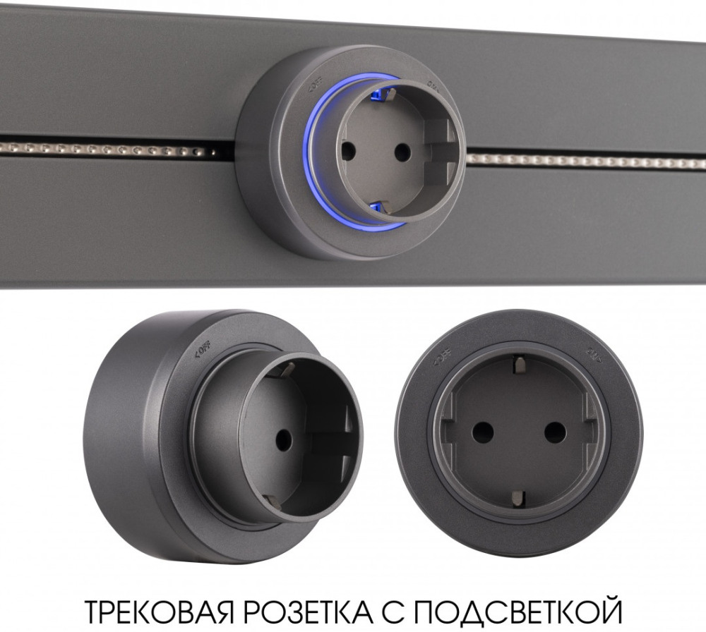 Трековая розетка Am-track-sockets-39 397951TS/ES Grey 