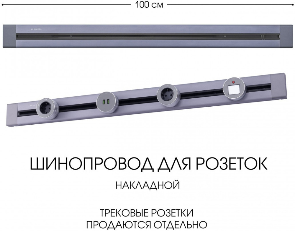 Электроустановочный шинопровод Am-track-sockets 382301TO/100 Grey 