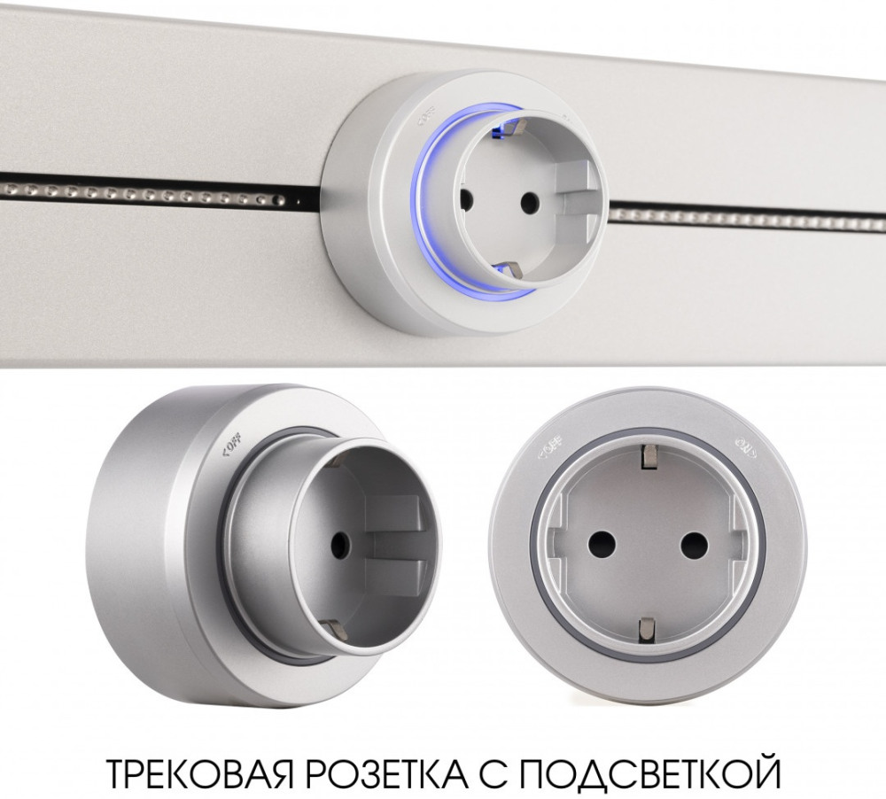 Трековая розетка Am-track-sockets-39 397951TS/ES Silver 