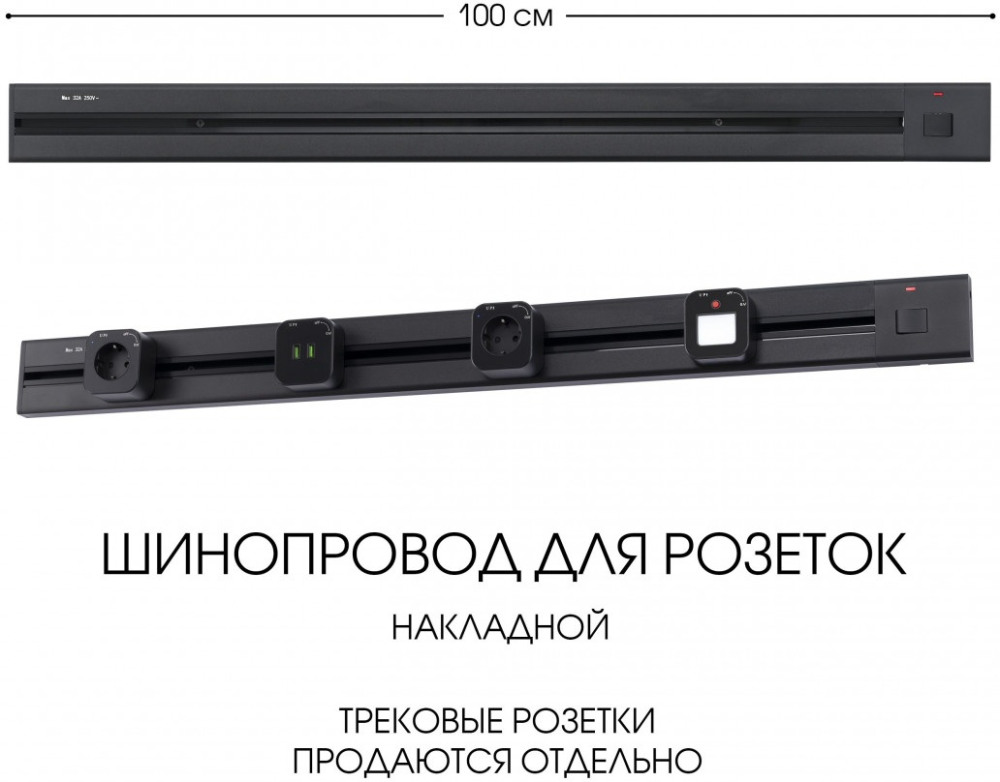 Электроустановочный шинопровод Am-track-sockets 385201TOB/100 Black 