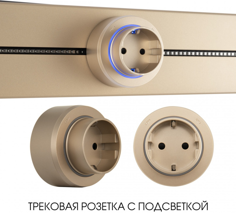 Трековая розетка Am-track-sockets-39 397951TS/ES Gold 