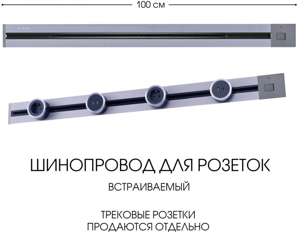 Электроустановочный шинопровод Am-track-sockets 385201TBB/100 Grey 