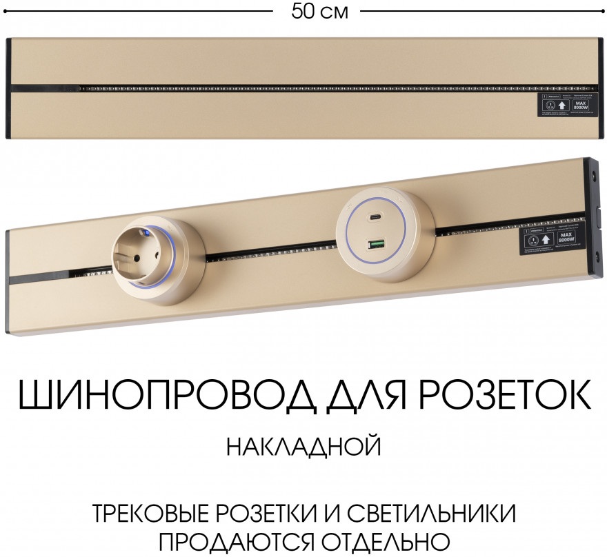 Электроустановочный шинопровод Am-track-sockets-39 392305TO/50 Gold 