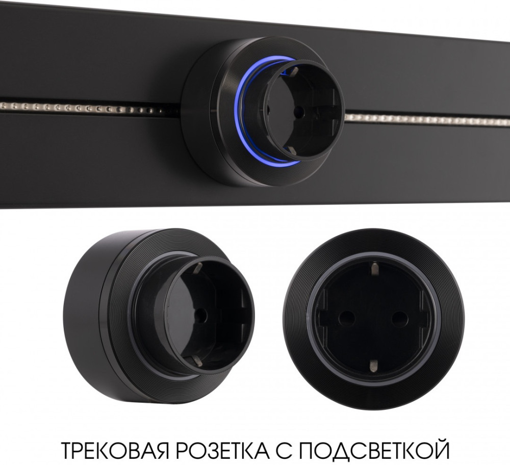 Трековая розетка Am-track-sockets-39 397952TS/ES Black 