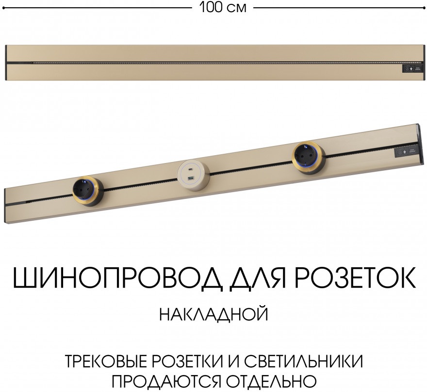 Электроустановочный шинопровод Am-track-sockets-39 392301TO/100 Gold 