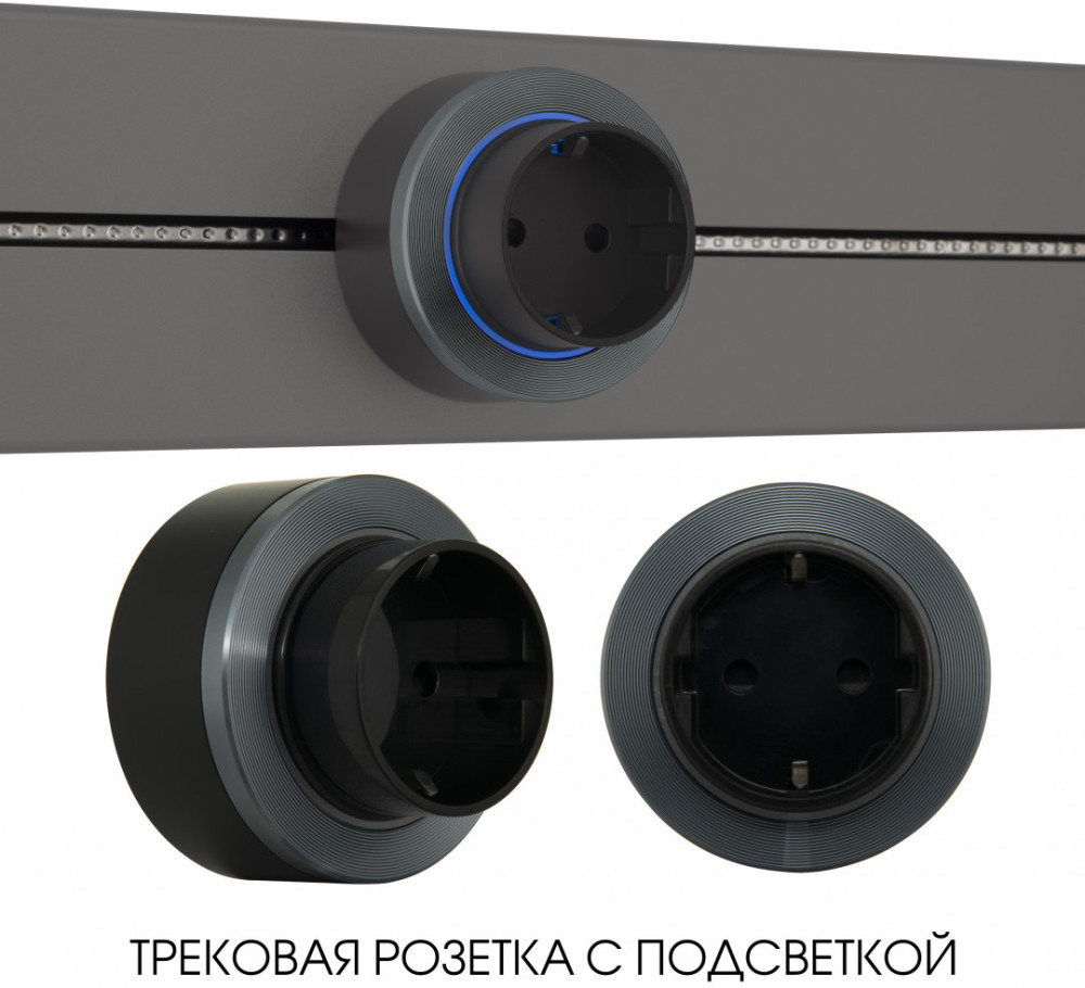 Трековая розетка Am-track-sockets-39 397952TS/ES Grey 