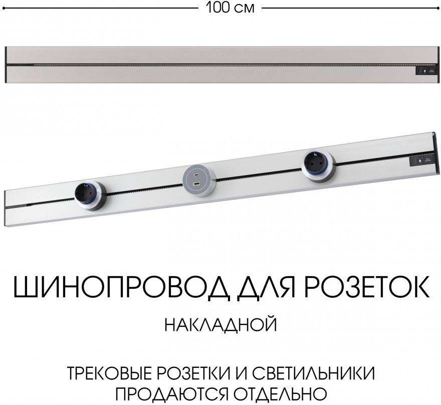 Электроустановочный шинопровод Am-track-sockets-39 392301TO/100 Silver 